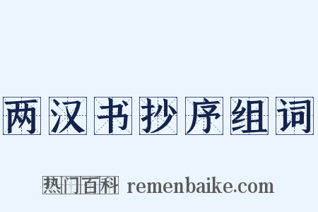两汉书抄序组词是什么意思的图片